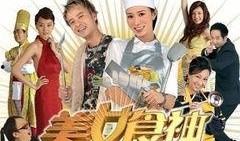 美女食神在线观看,美味人生，烹饪传奇