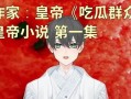 吃瓜群众 小说免费阅读,揭秘娱乐圈背后的秘密