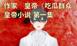 吃瓜群众 小说免费阅读,揭秘娱乐圈背后的秘密