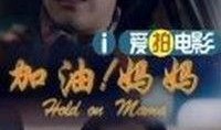 加油妈妈爆料视频大全,育儿瞬间，温馨瞬间，感动瞬间