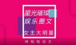 女主爆料娱乐圈文小说,女主爆料，揭开明星背后的秘密