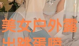 美女 跳蛋 视频