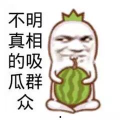 吃瓜群众图片搞笑图片,搞笑图片大盘点